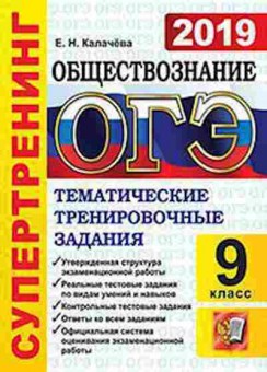 Книга ОГЭ Обществознание 9кл. Супертренинг Калачева Е.Н., б-980, Баград.рф